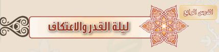 الدرس الرابع: ليلة القدر والاعتكاف